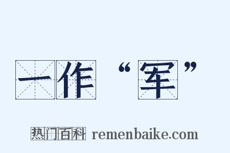 一作“军”是什么意思的图片